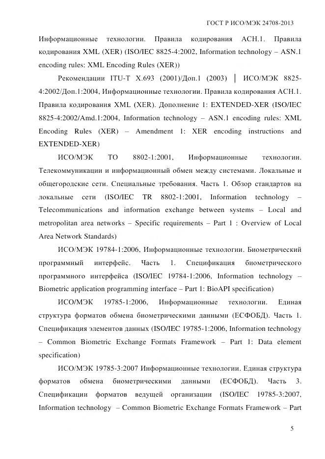 ГОСТ Р ИСО/МЭК 24708-2013, страница 19