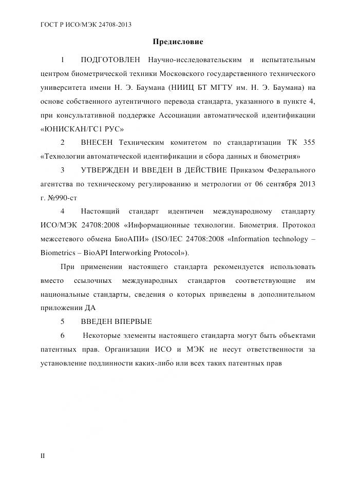 ГОСТ Р ИСО/МЭК 24708-2013, страница 2