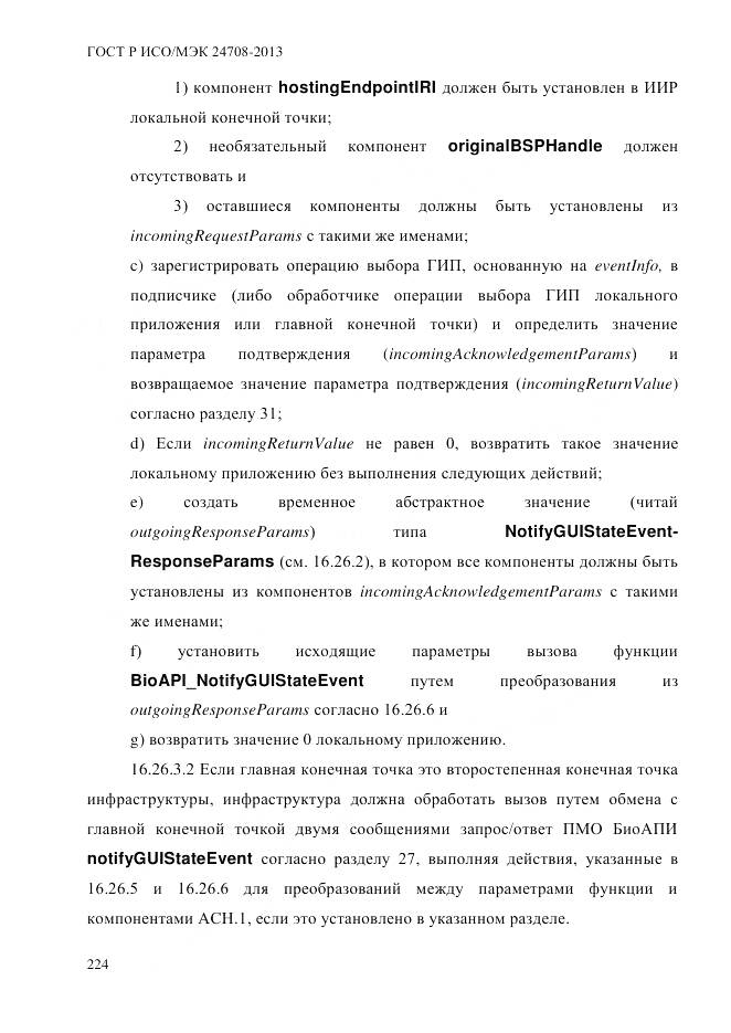 ГОСТ Р ИСО/МЭК 24708-2013, страница 238