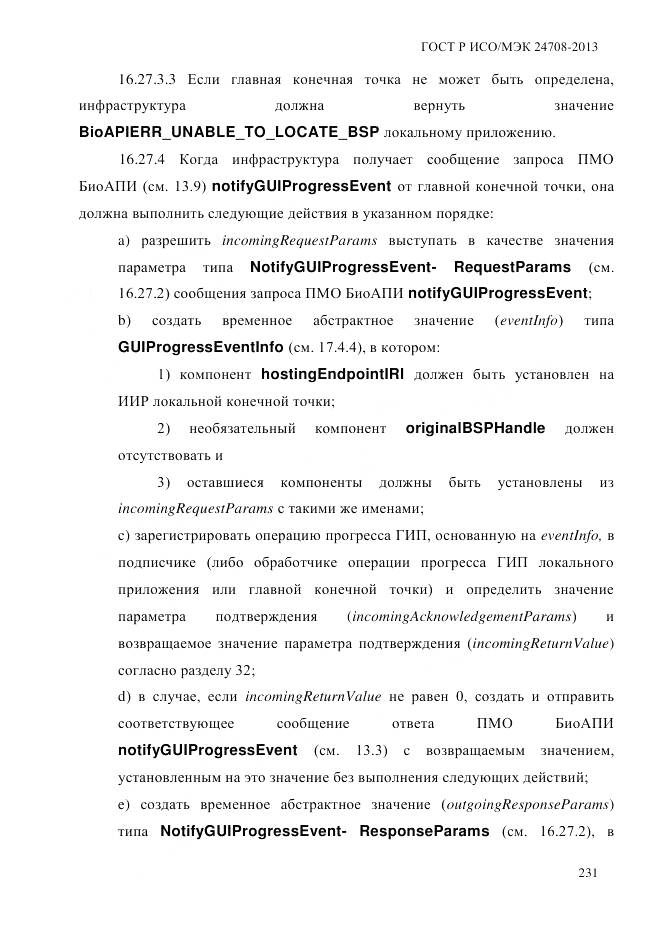 ГОСТ Р ИСО/МЭК 24708-2013, страница 245