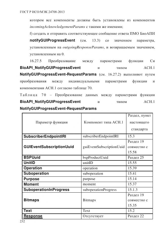 ГОСТ Р ИСО/МЭК 24708-2013, страница 246