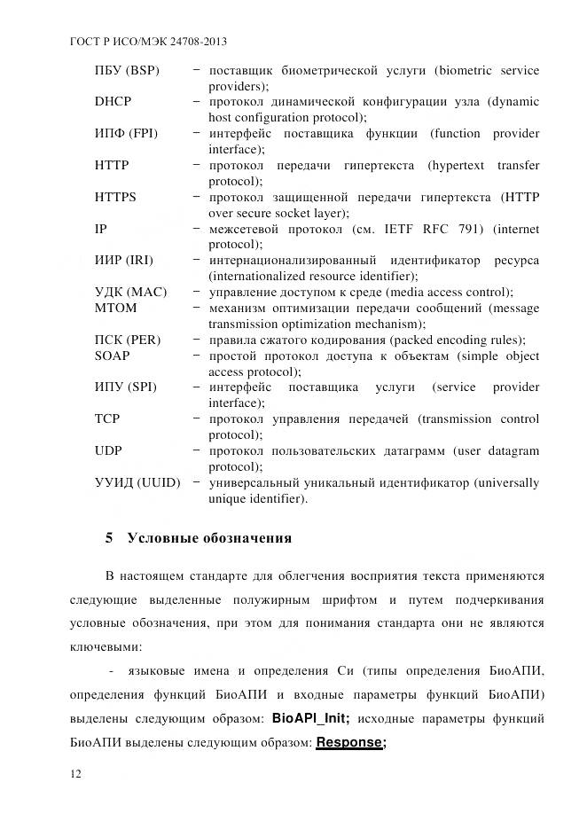 ГОСТ Р ИСО/МЭК 24708-2013, страница 26