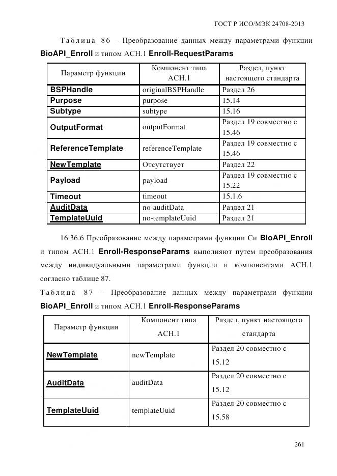 ГОСТ Р ИСО/МЭК 24708-2013, страница 275