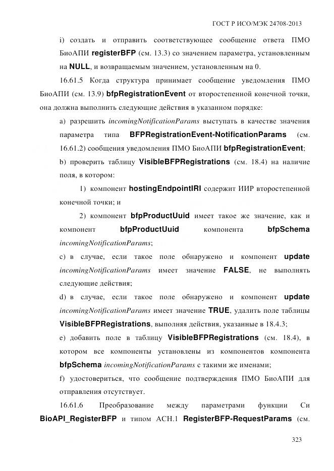 ГОСТ Р ИСО/МЭК 24708-2013, страница 337