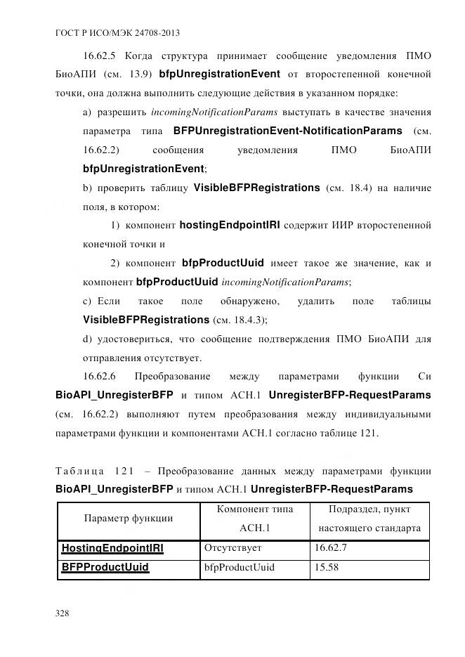 ГОСТ Р ИСО/МЭК 24708-2013, страница 342