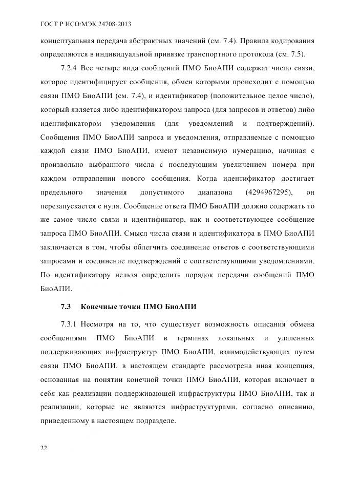 ГОСТ Р ИСО/МЭК 24708-2013, страница 36