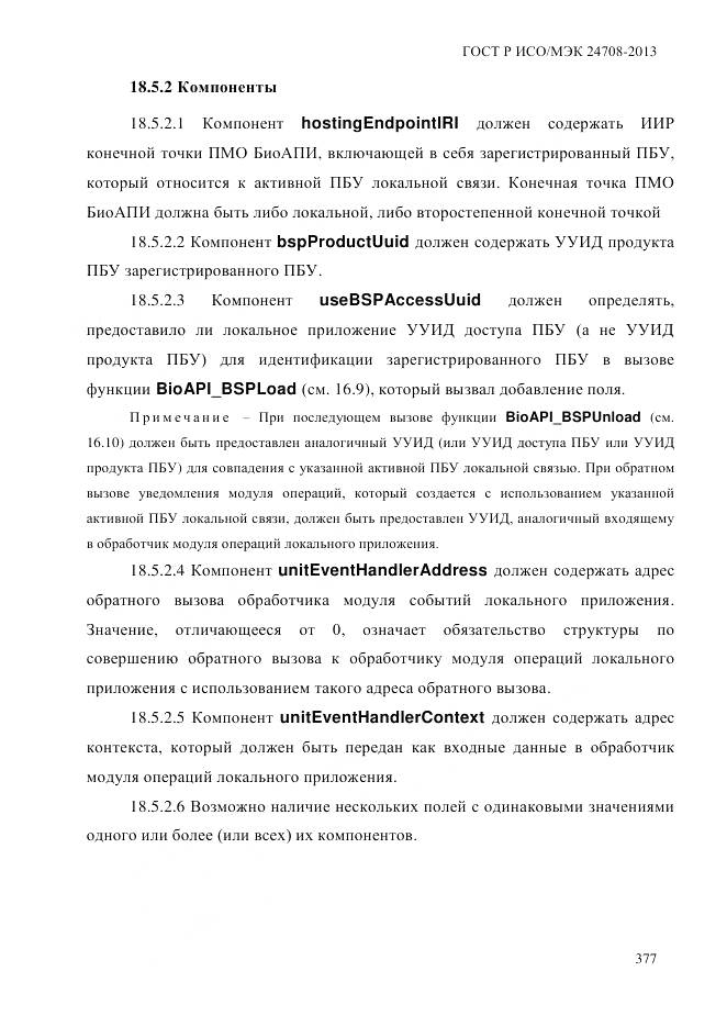 ГОСТ Р ИСО/МЭК 24708-2013, страница 391