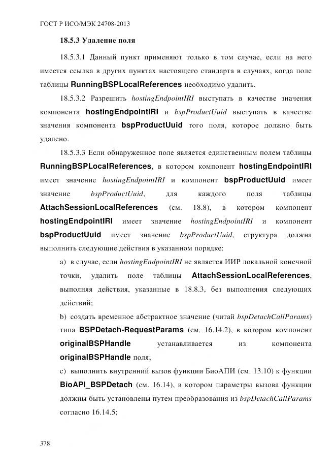 ГОСТ Р ИСО/МЭК 24708-2013, страница 392