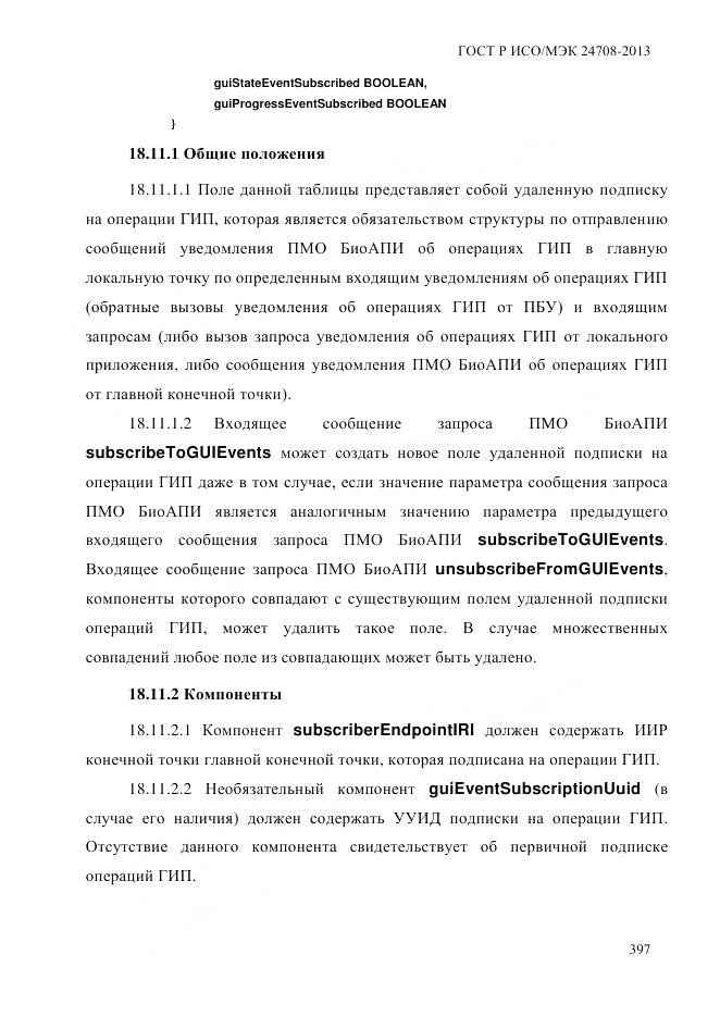 ГОСТ Р ИСО/МЭК 24708-2013, страница 411