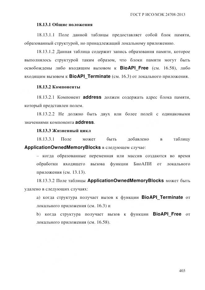 ГОСТ Р ИСО/МЭК 24708-2013, страница 417