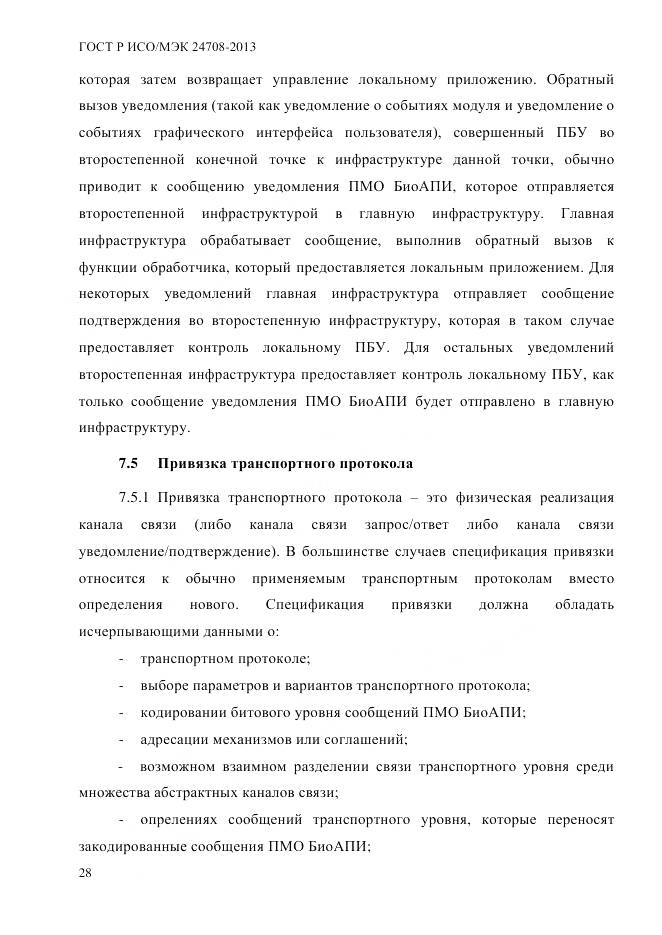 ГОСТ Р ИСО/МЭК 24708-2013, страница 42