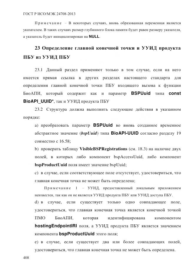 ГОСТ Р ИСО/МЭК 24708-2013, страница 422