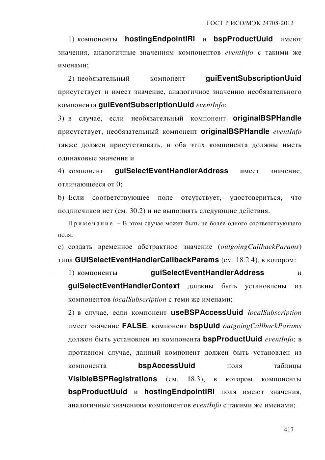 ГОСТ Р ИСО/МЭК 24708-2013, страница 431