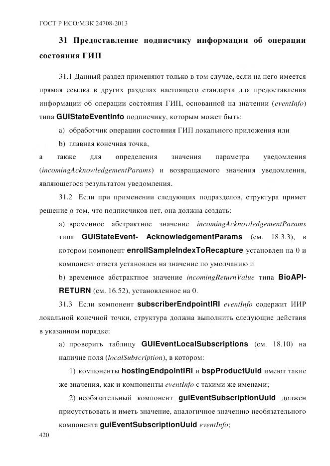 ГОСТ Р ИСО/МЭК 24708-2013, страница 434