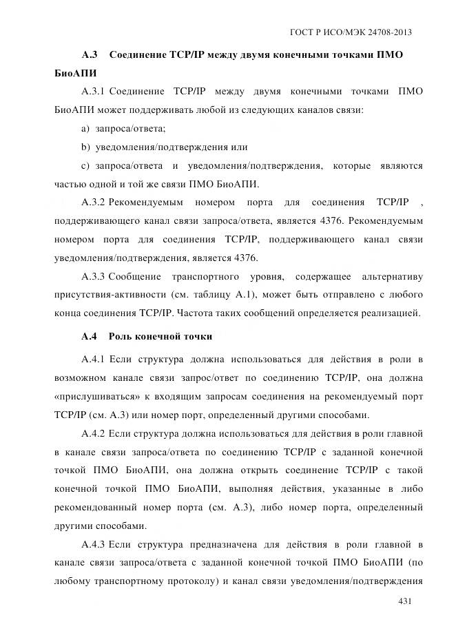 ГОСТ Р ИСО/МЭК 24708-2013, страница 445