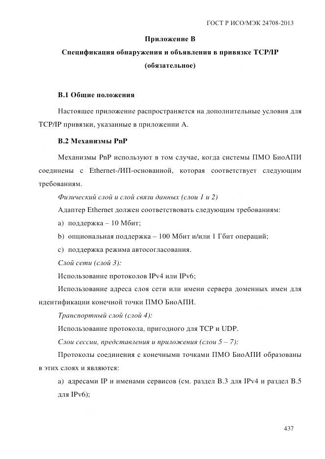 ГОСТ Р ИСО/МЭК 24708-2013, страница 451