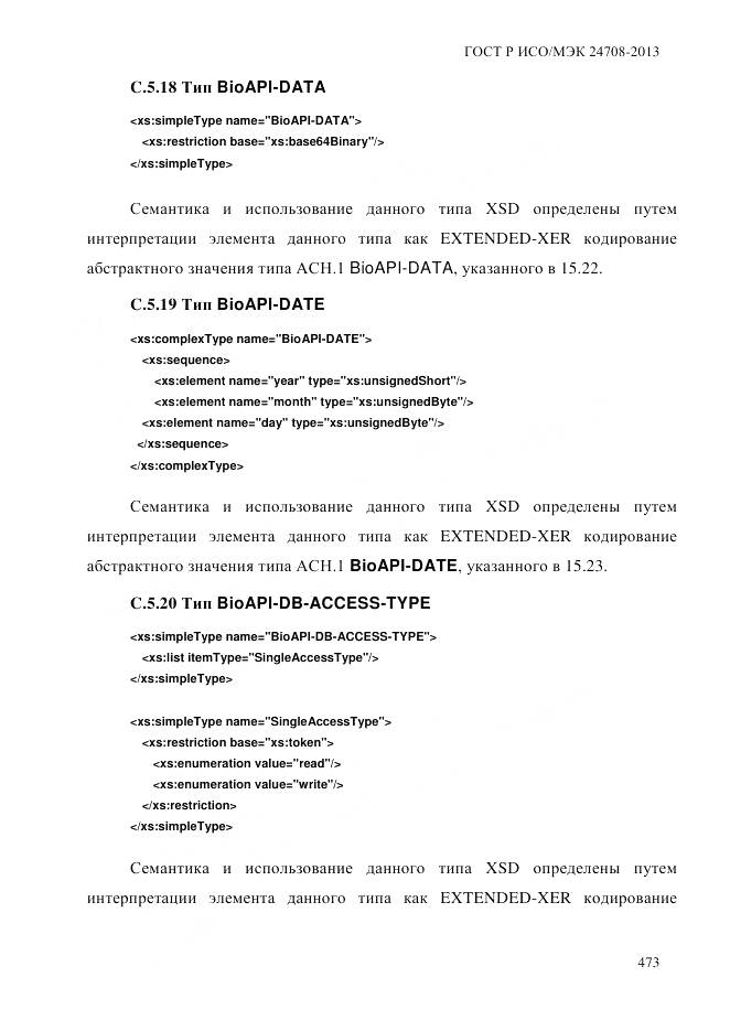 ГОСТ Р ИСО/МЭК 24708-2013, страница 487