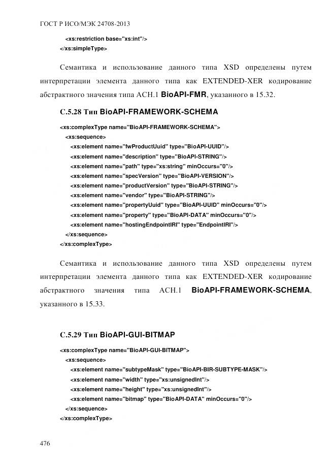 ГОСТ Р ИСО/МЭК 24708-2013, страница 490