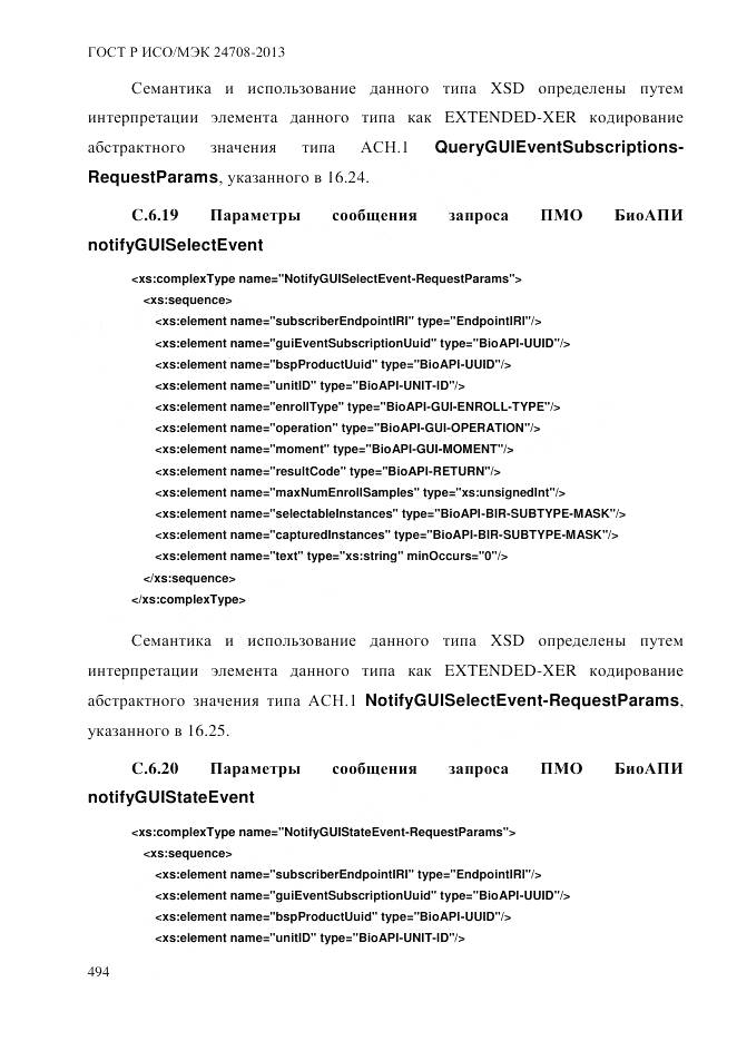 ГОСТ Р ИСО/МЭК 24708-2013, страница 508