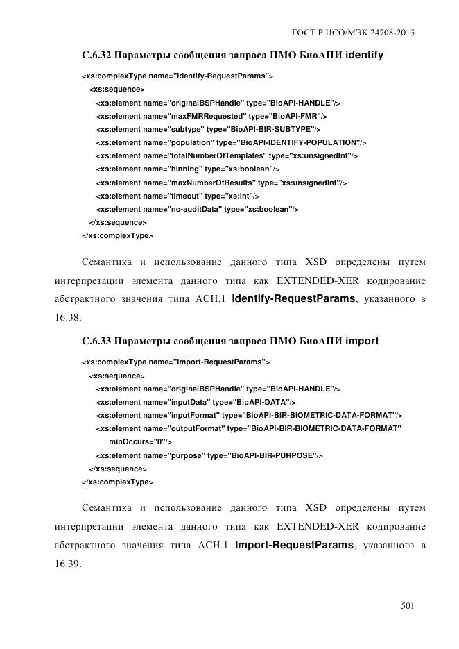 ГОСТ Р ИСО/МЭК 24708-2013, страница 515