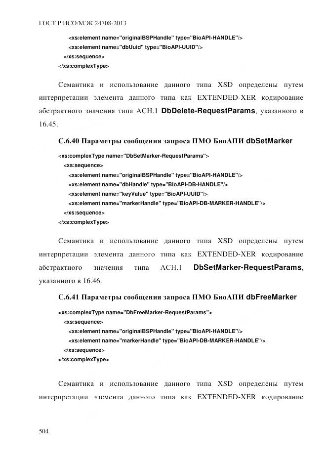 ГОСТ Р ИСО/МЭК 24708-2013, страница 518