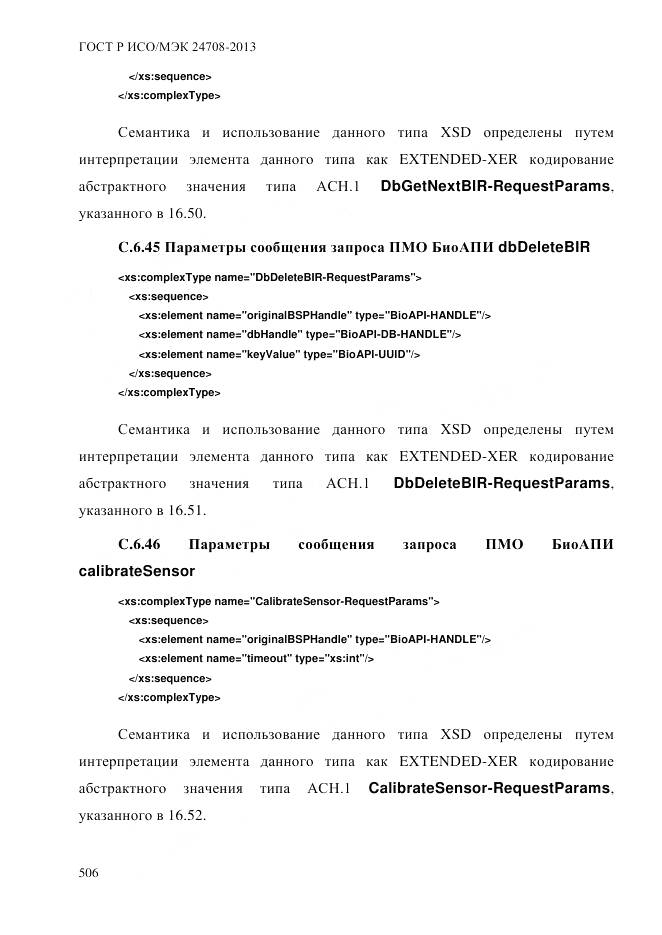 ГОСТ Р ИСО/МЭК 24708-2013, страница 520