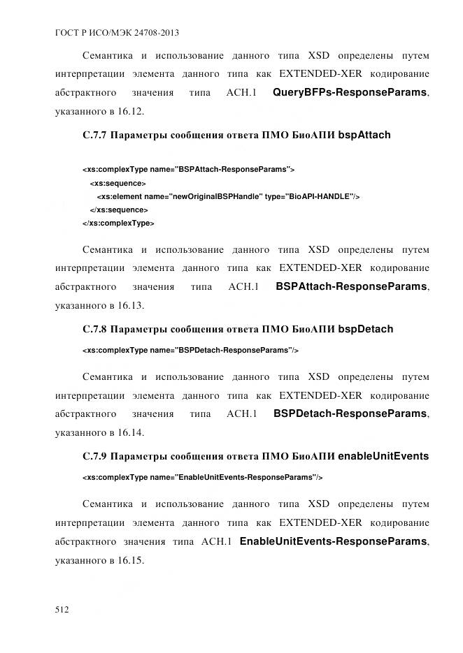 ГОСТ Р ИСО/МЭК 24708-2013, страница 526