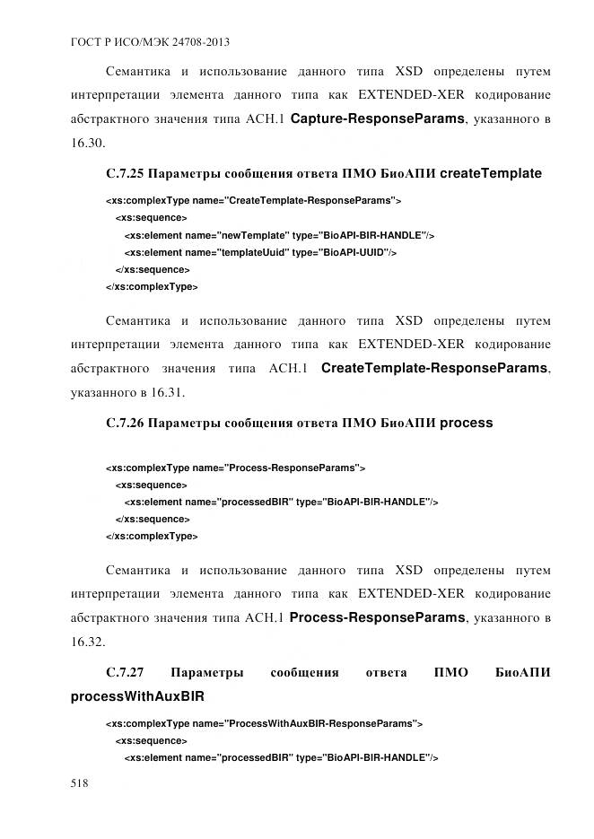 ГОСТ Р ИСО/МЭК 24708-2013, страница 532