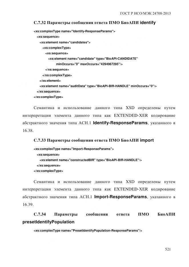 ГОСТ Р ИСО/МЭК 24708-2013, страница 535