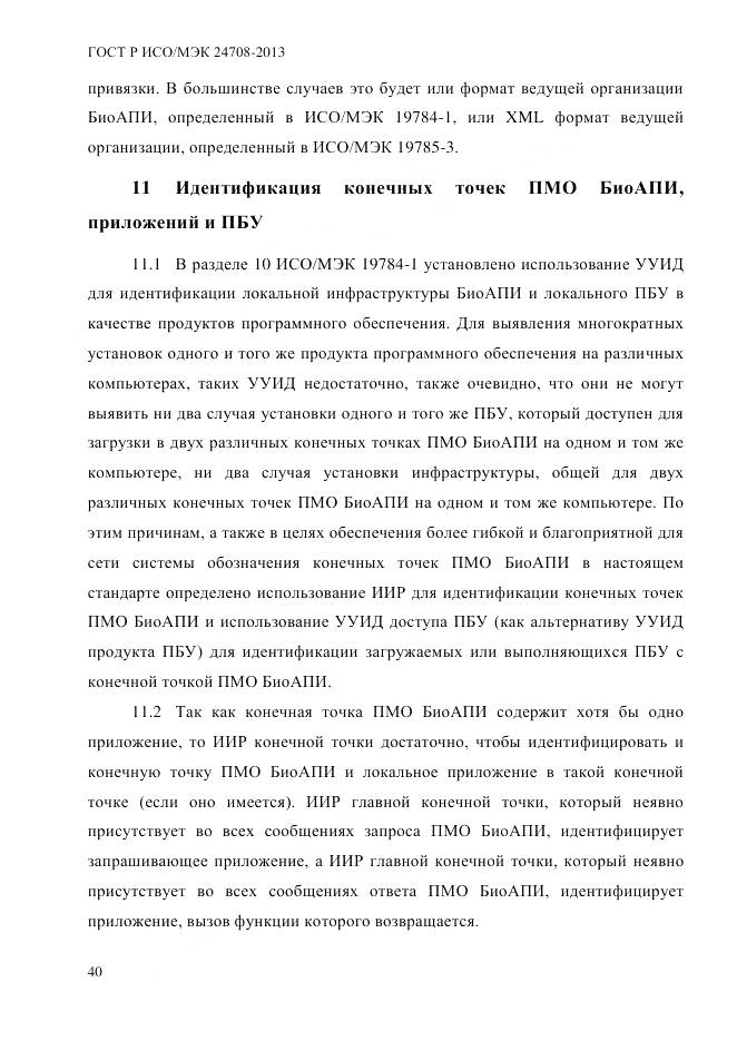 ГОСТ Р ИСО/МЭК 24708-2013, страница 54