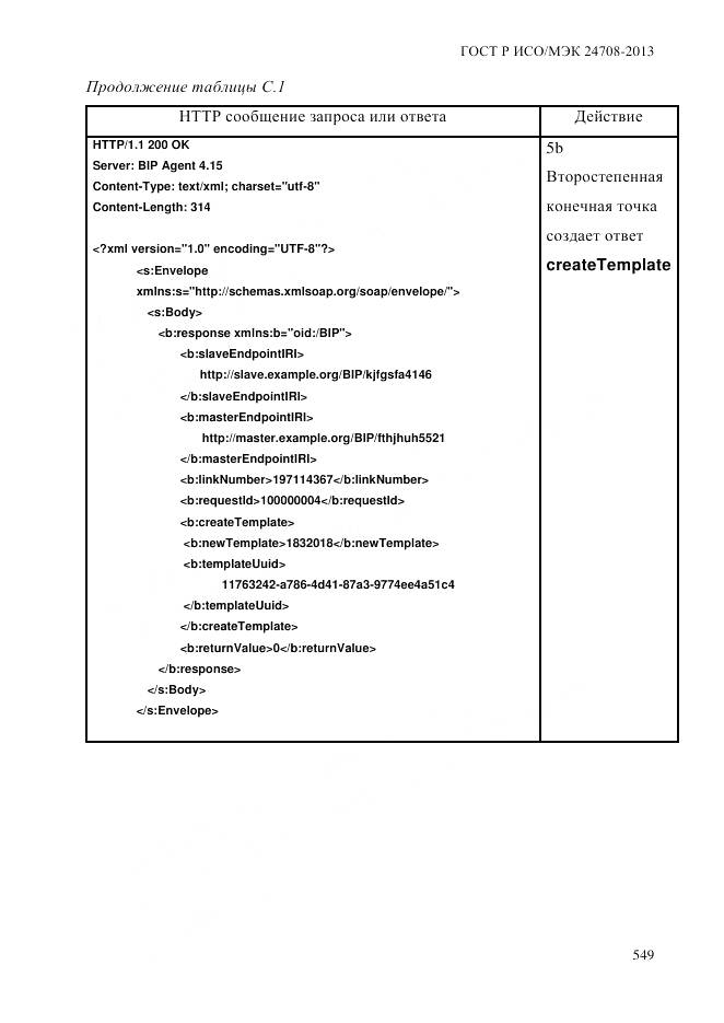 ГОСТ Р ИСО/МЭК 24708-2013, страница 563