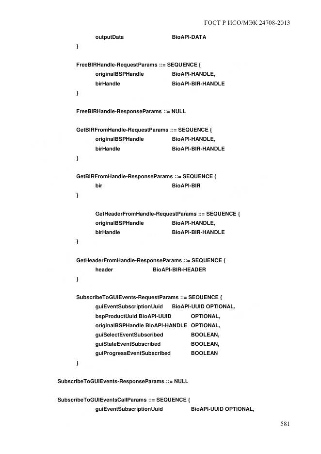 ГОСТ Р ИСО/МЭК 24708-2013, страница 595