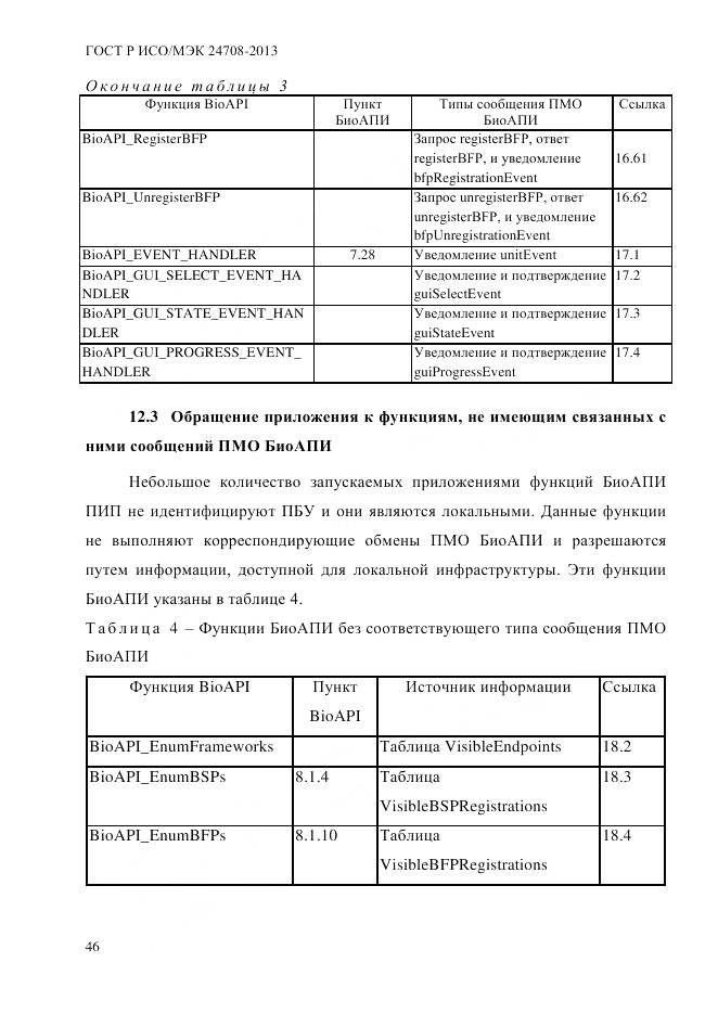 ГОСТ Р ИСО/МЭК 24708-2013, страница 60