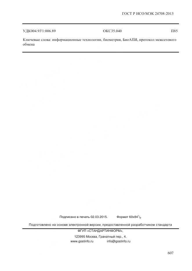 ГОСТ Р ИСО/МЭК 24708-2013, страница 621