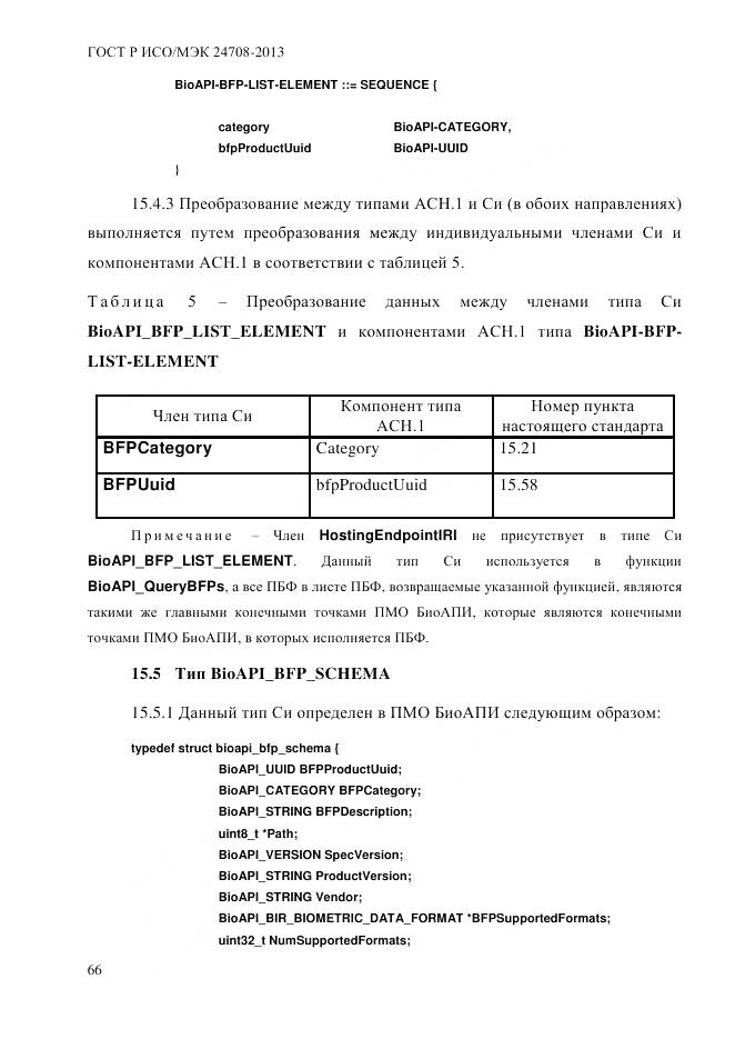 ГОСТ Р ИСО/МЭК 24708-2013, страница 80