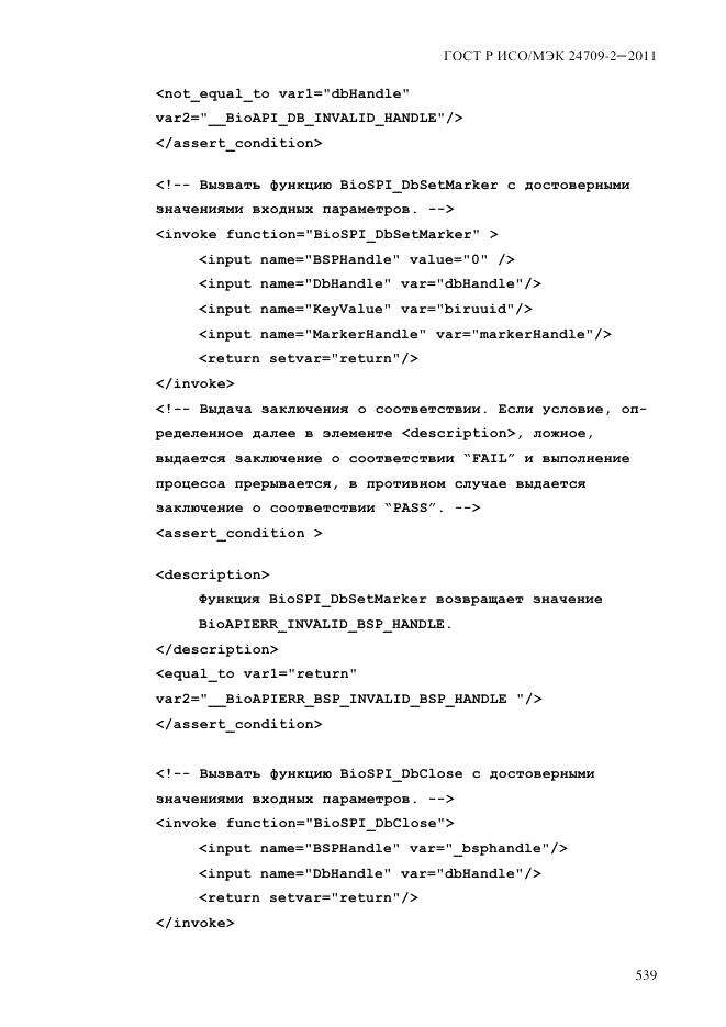 ГОСТ Р ИСО/МЭК 24709-2-2011, страница 547