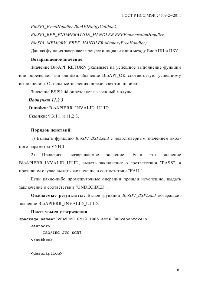 ГОСТ Р ИСО/МЭК 24709-2-2011, страница 69