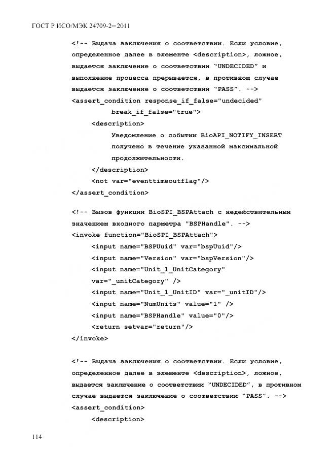 ГОСТ Р ИСО/МЭК 24709-2-2011, страница 122
