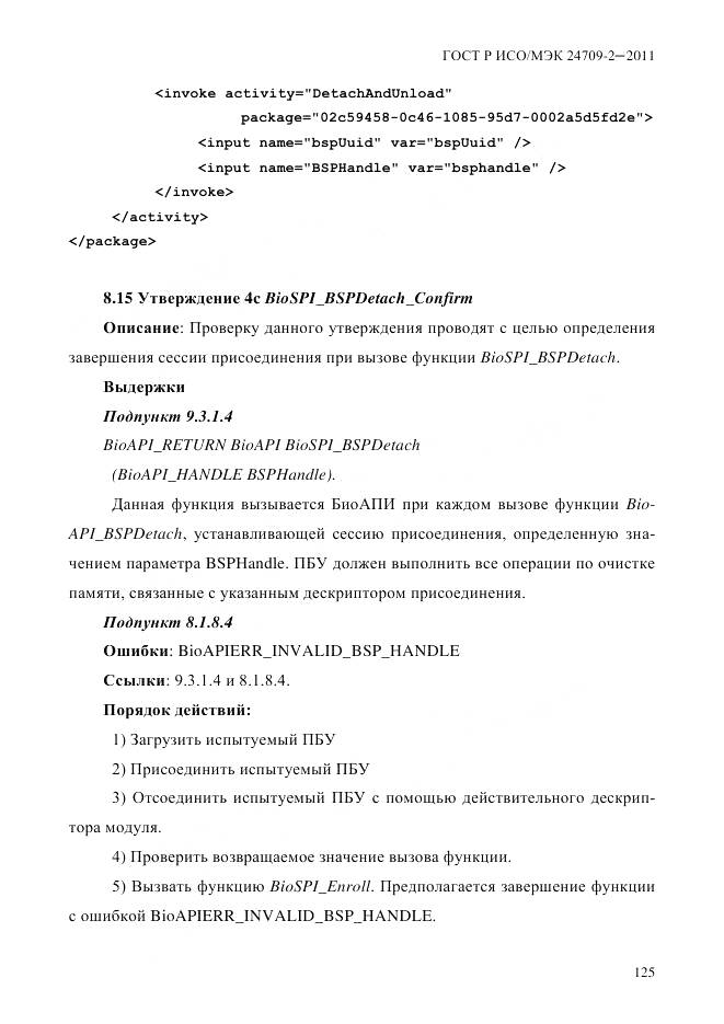 ГОСТ Р ИСО/МЭК 24709-2-2011, страница 133