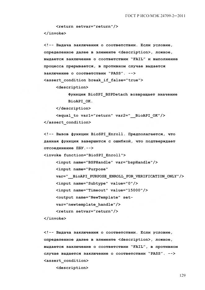 ГОСТ Р ИСО/МЭК 24709-2-2011, страница 137