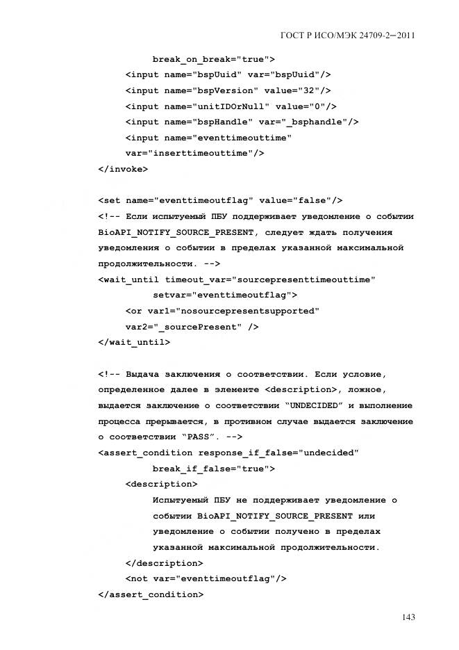 ГОСТ Р ИСО/МЭК 24709-2-2011, страница 151