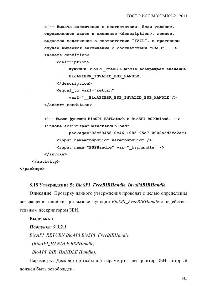 ГОСТ Р ИСО/МЭК 24709-2-2011, страница 153