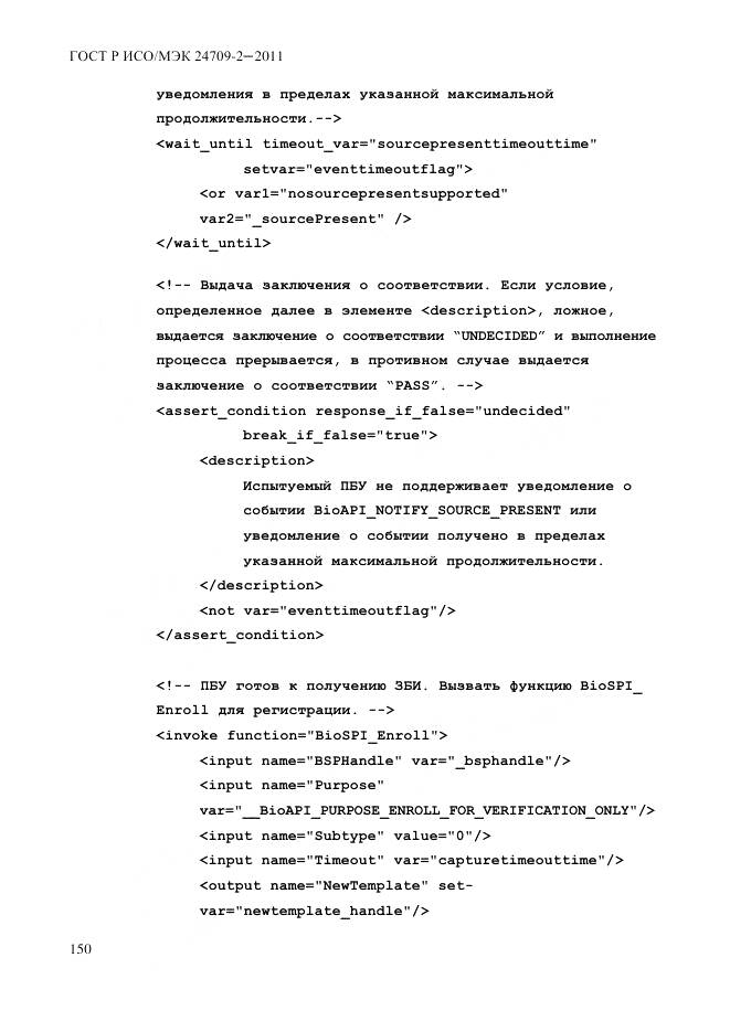 ГОСТ Р ИСО/МЭК 24709-2-2011, страница 158