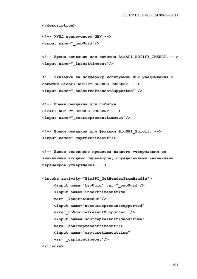 ГОСТ Р ИСО/МЭК 24709-2-2011, страница 199