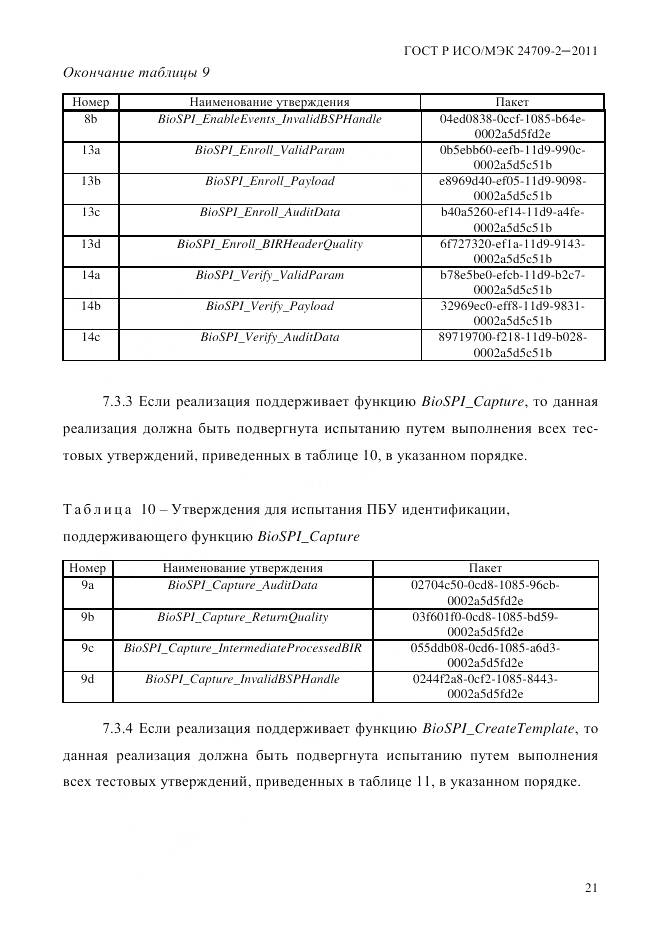 ГОСТ Р ИСО/МЭК 24709-2-2011, страница 29
