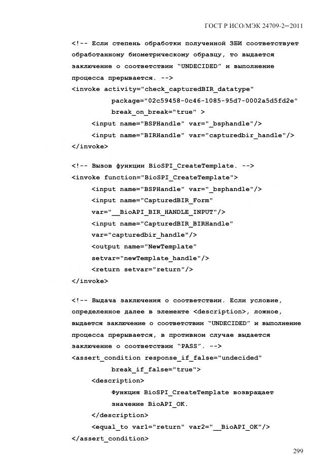 ГОСТ Р ИСО/МЭК 24709-2-2011, страница 307