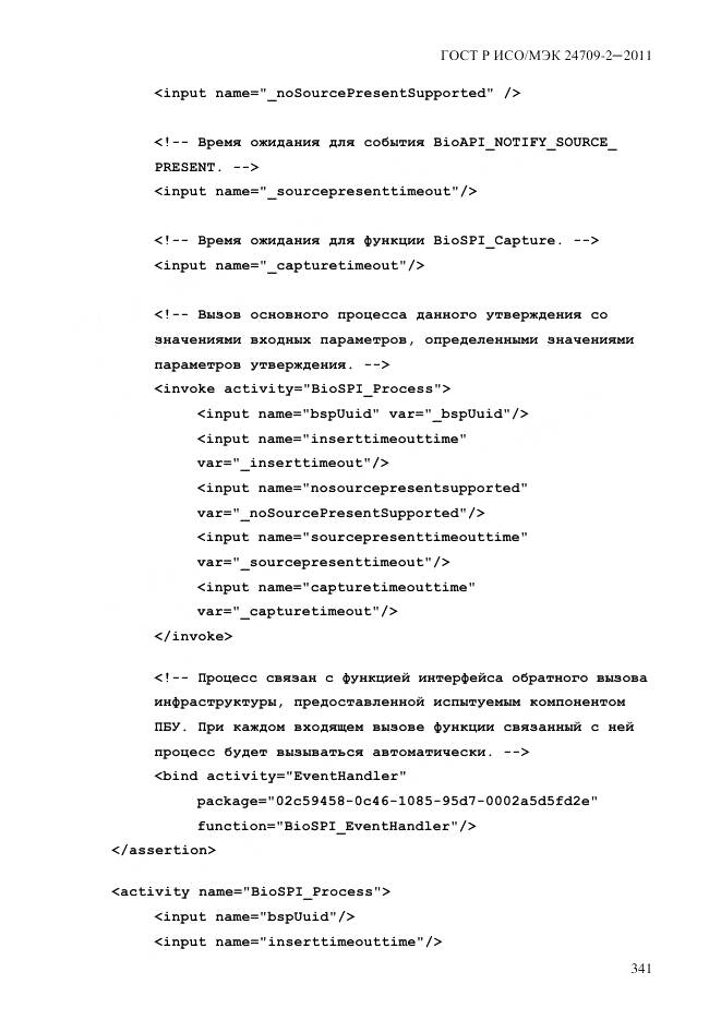 ГОСТ Р ИСО/МЭК 24709-2-2011, страница 349