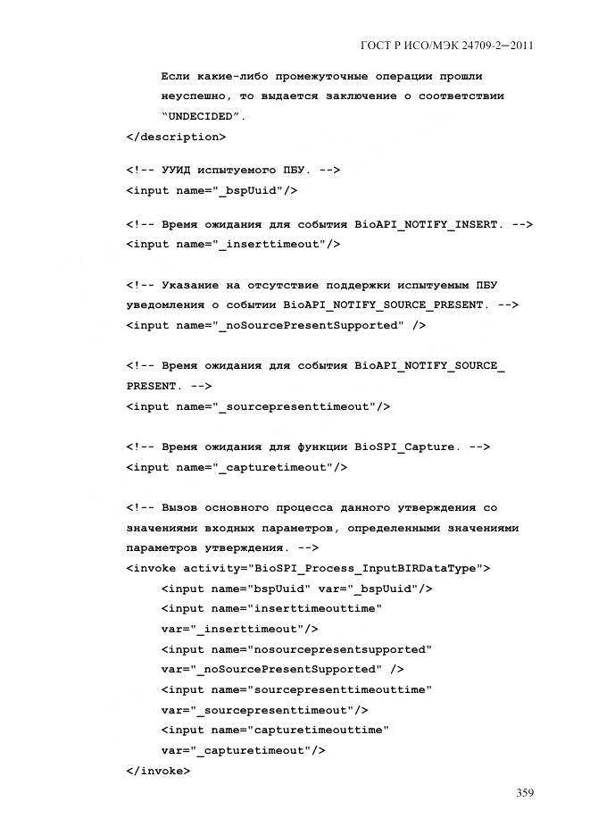 ГОСТ Р ИСО/МЭК 24709-2-2011, страница 367