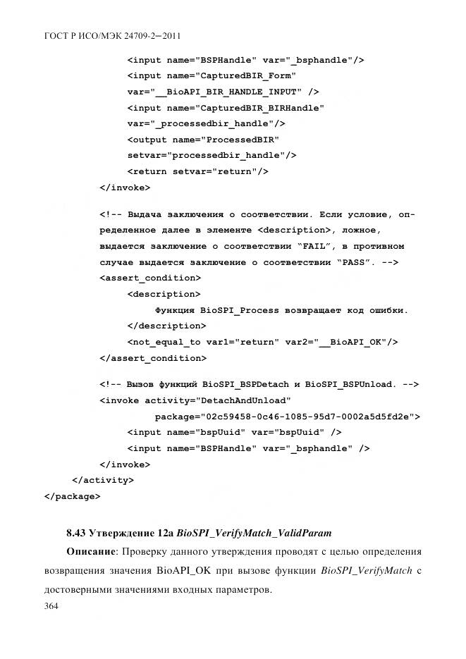 ГОСТ Р ИСО/МЭК 24709-2-2011, страница 372