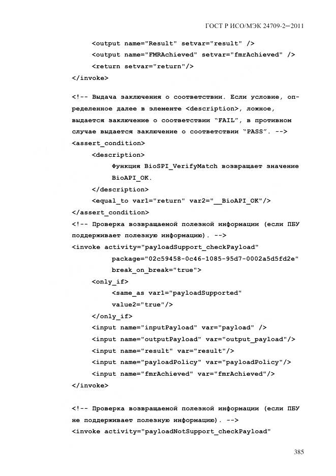 ГОСТ Р ИСО/МЭК 24709-2-2011, страница 393